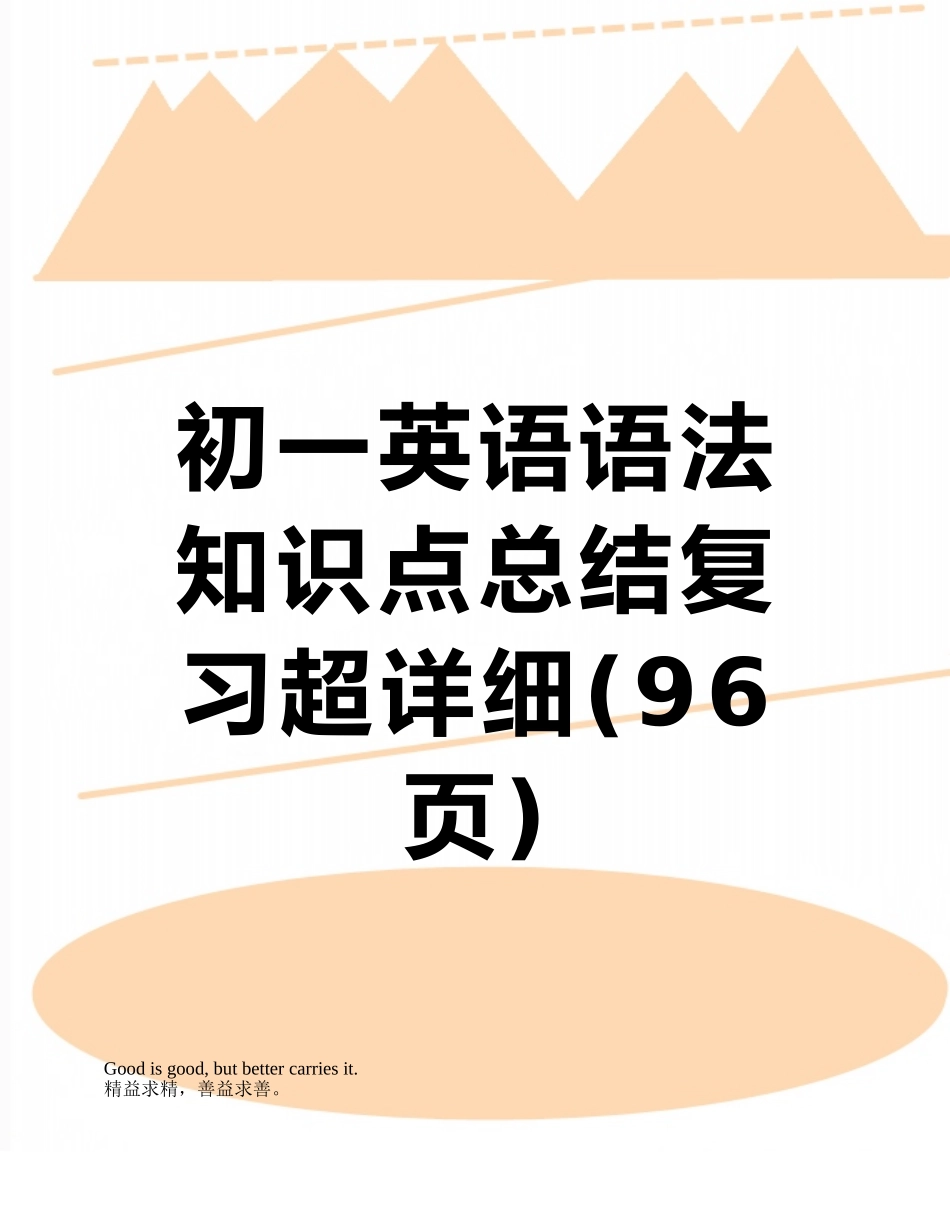 初一英语语法知识点总结复习超详细_第1页