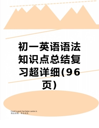 初一英语语法知识点总结复习超详细