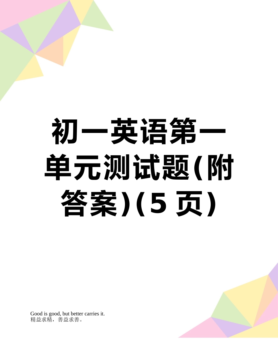 初一英语第一单元测试题_第1页