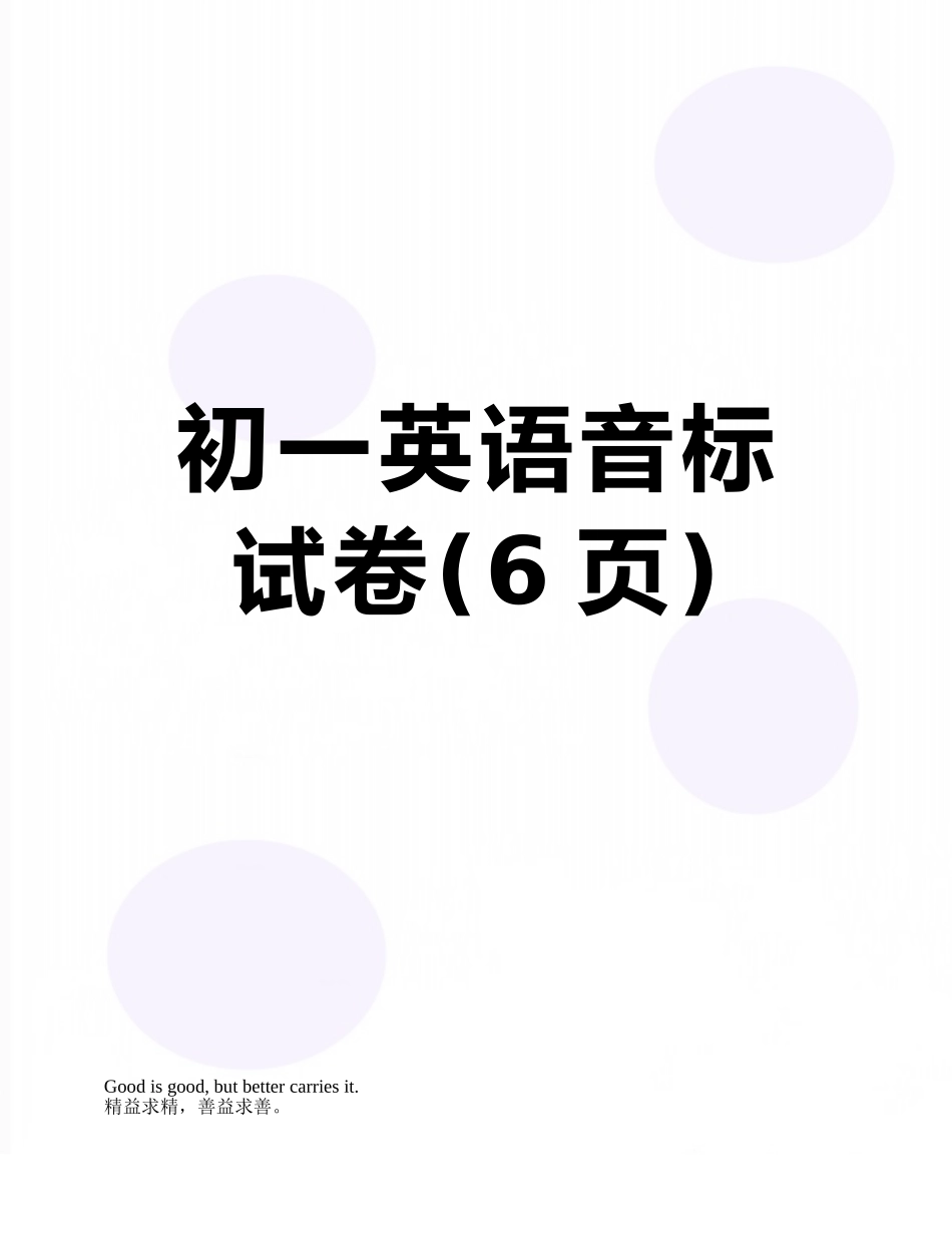 初一英语音标试卷_第1页