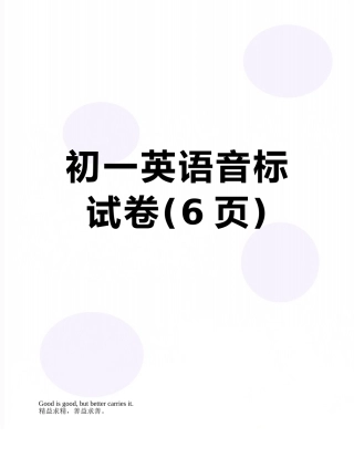 初一英语音标试卷