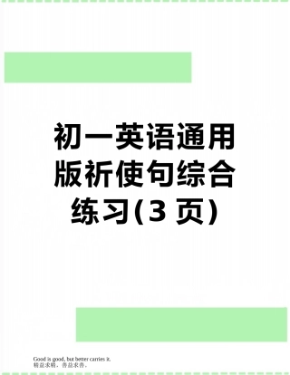 初一英语通用版祈使句综合练习