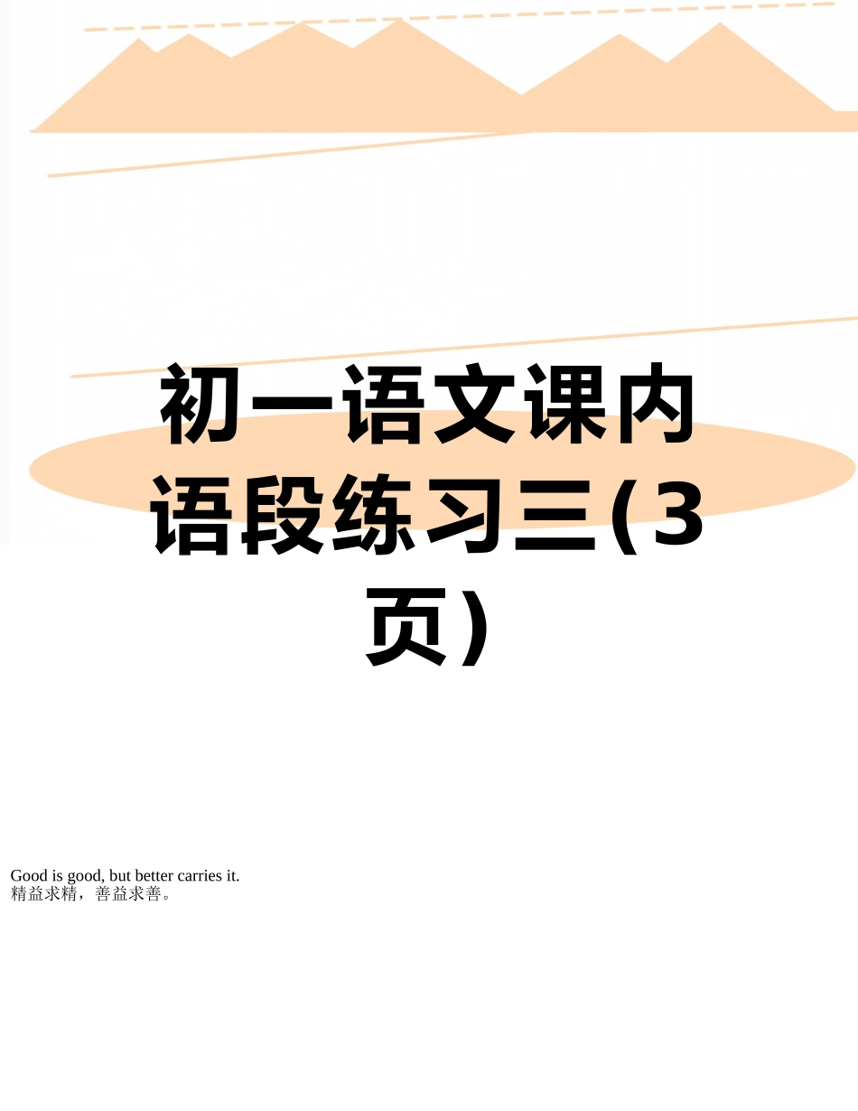 初一语文课内语段练习三_第1页