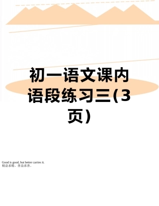 初一语文课内语段练习三