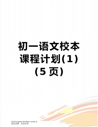初一语文校本课程计划