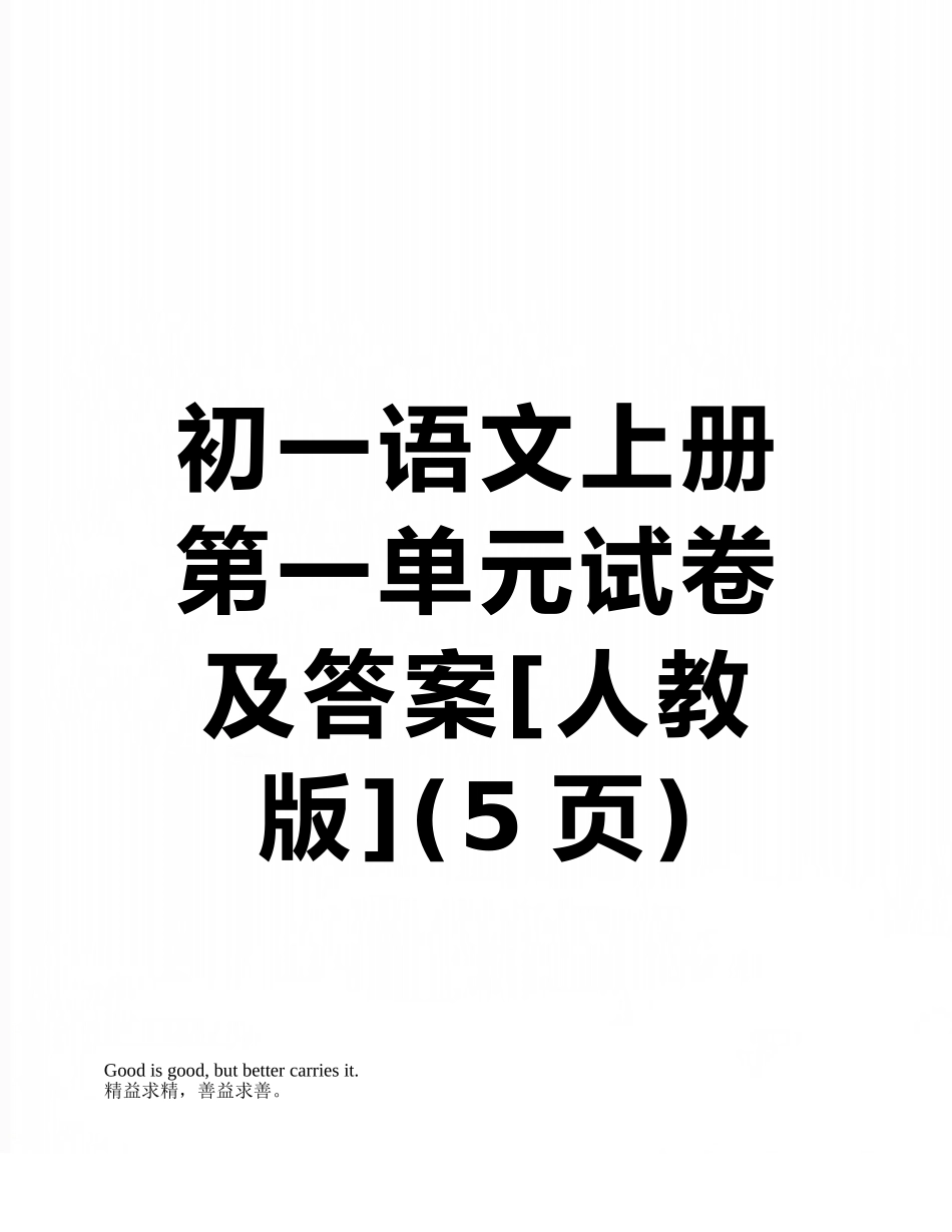 初一语文上册第一单元试卷及答案_第1页