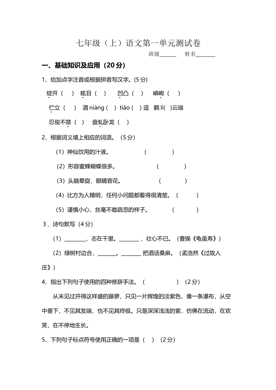 初一语文上册第一单元试卷及答案_第2页