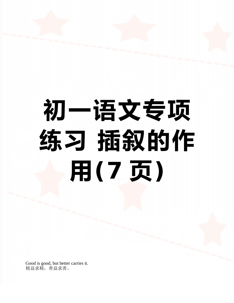 初一语文专项练习-插叙的作用_第1页