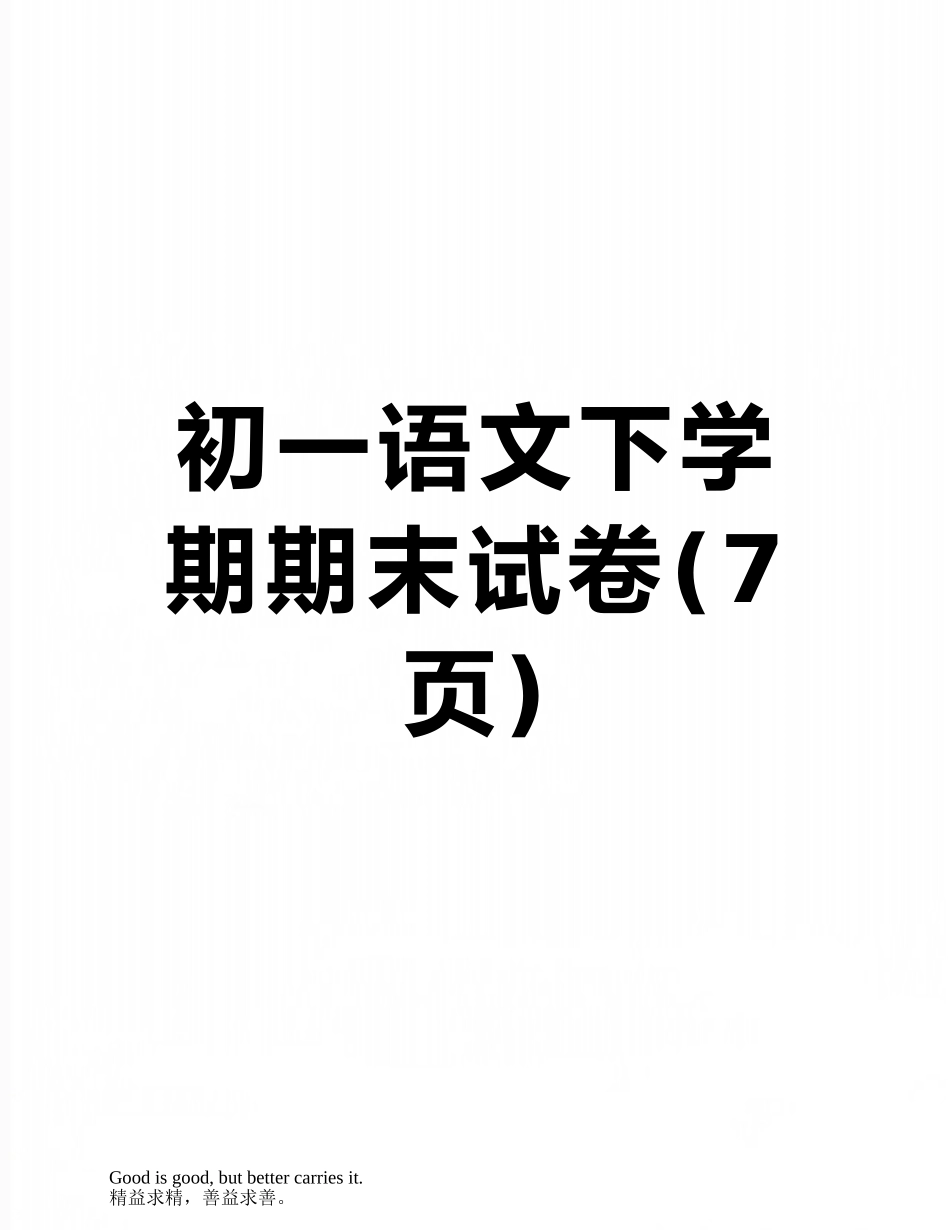 初一语文下学期期末试卷_第1页