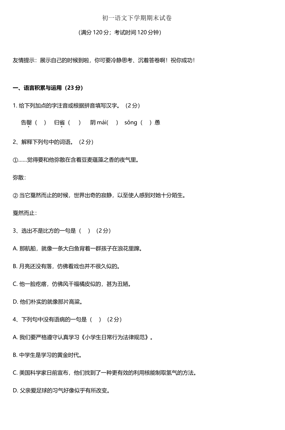初一语文下学期期末试卷_第2页