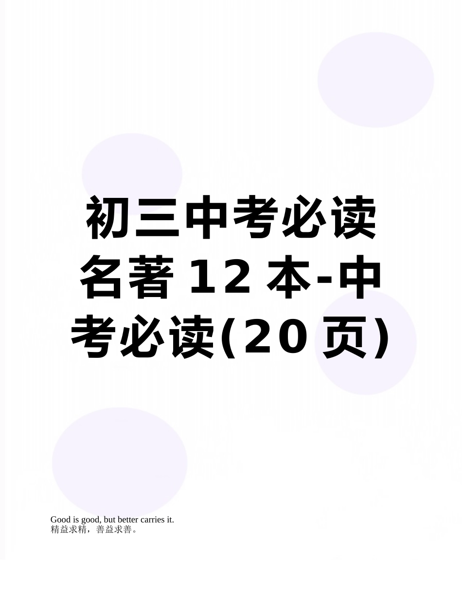 初三中考必读名著12本-中考必读_第1页