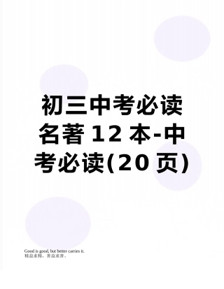 初三中考必读名著12本-中考必读