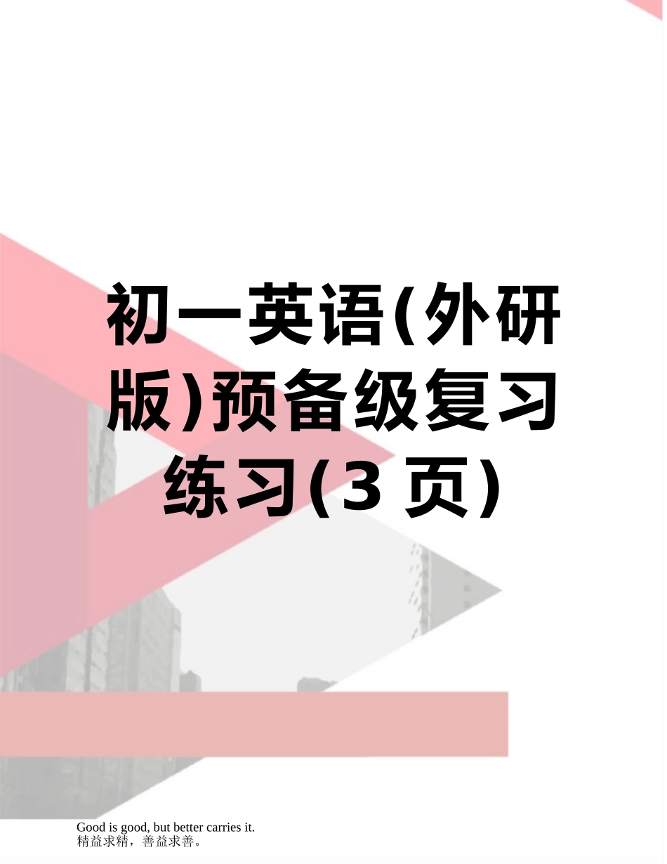 初一英语预备级复习练习_第1页