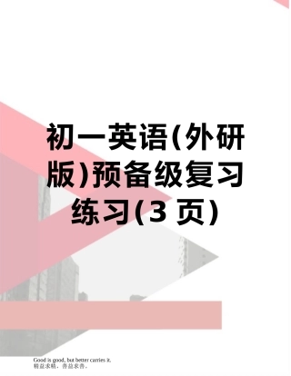 初一英语预备级复习练习