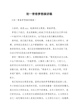 初一青春梦想演讲稿