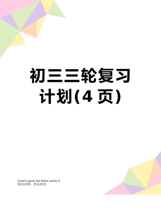 初三三轮复习计划