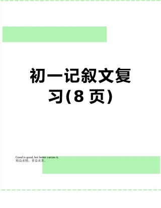 初一记叙文复习