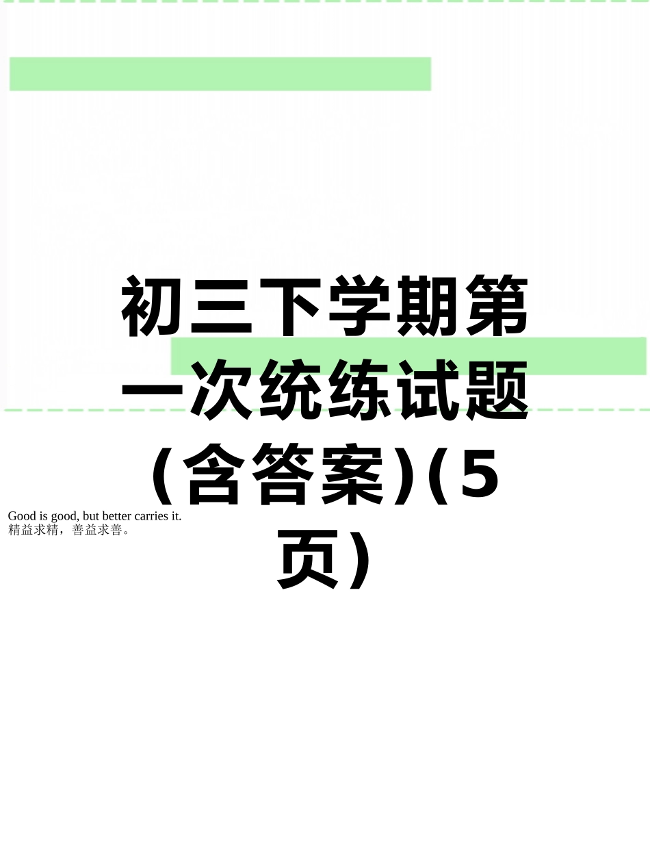 初三下学期第一次统练试题_第1页