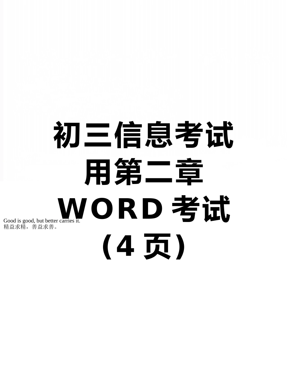 初三信息考试用第二章WORD考试_第1页