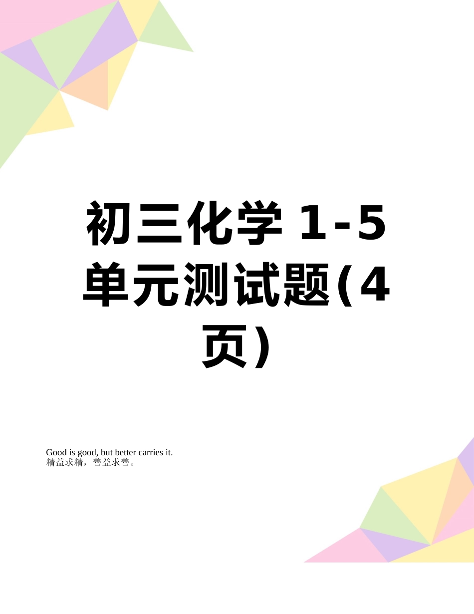 初三化学1-5单元测试题_第1页