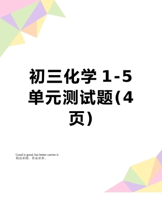 初三化学1-5单元测试题