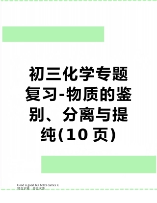 初三化学专题复习-物质的鉴别、分离与提纯