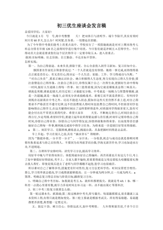 初三优生边缘生、学困生座谈会发言稿