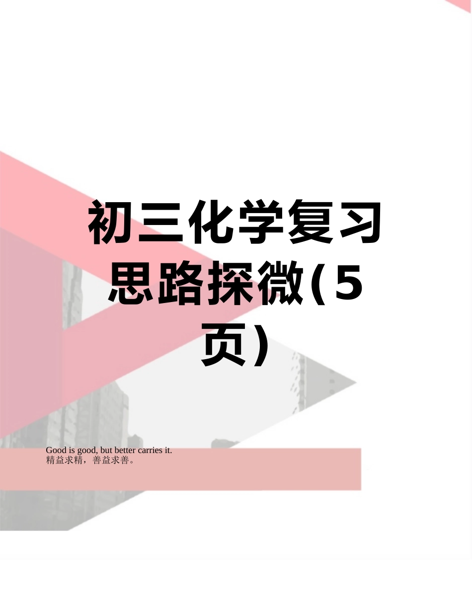 初三化学复习思路探微_第1页