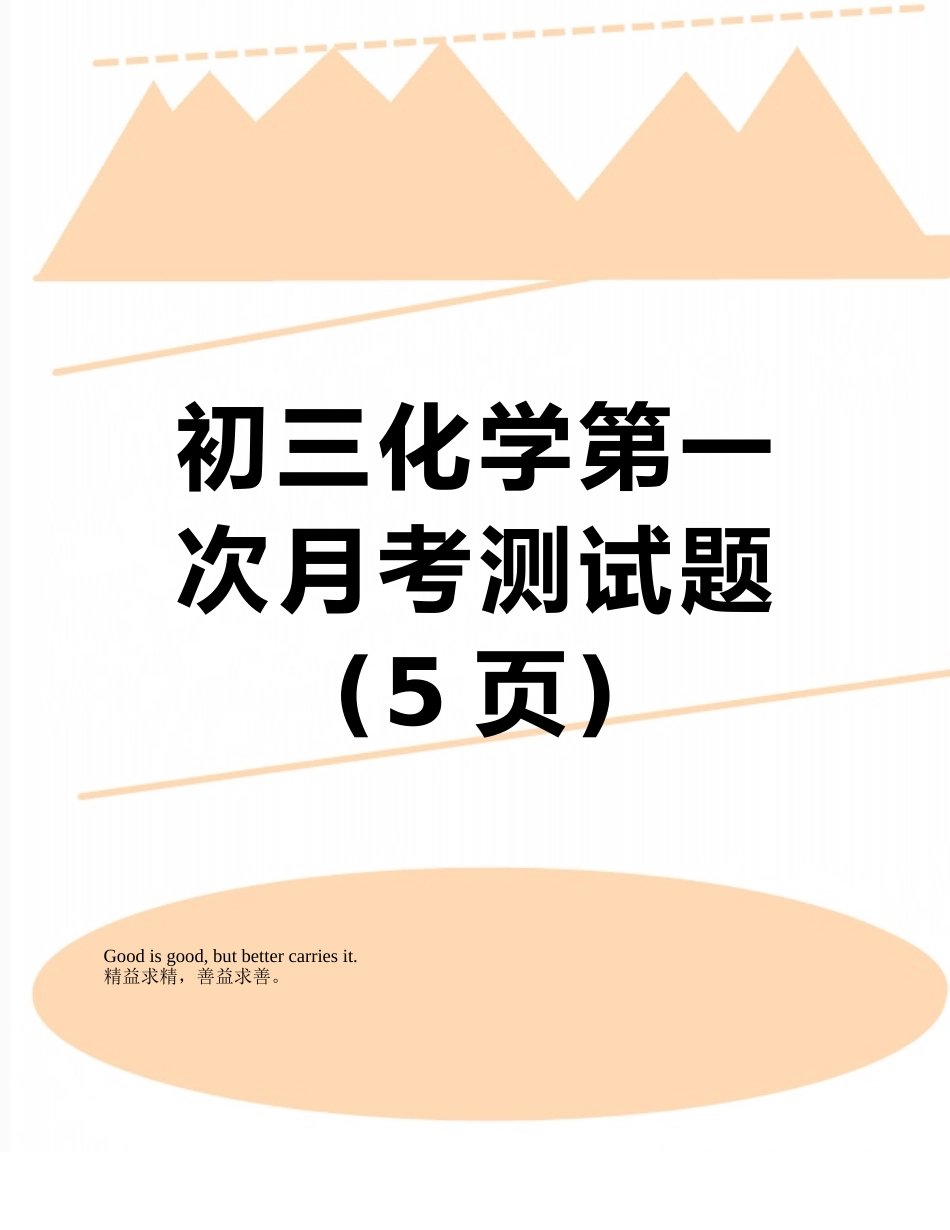 初三化学第一次月考测试题_第1页