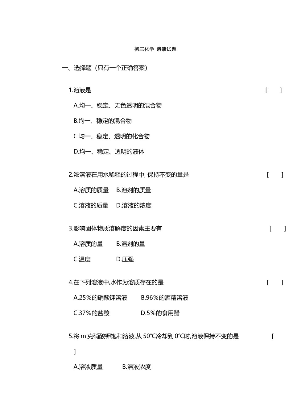 初三化学溶液试题及答案_第2页