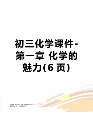 初三化学课件-第一章-化学的魅力
