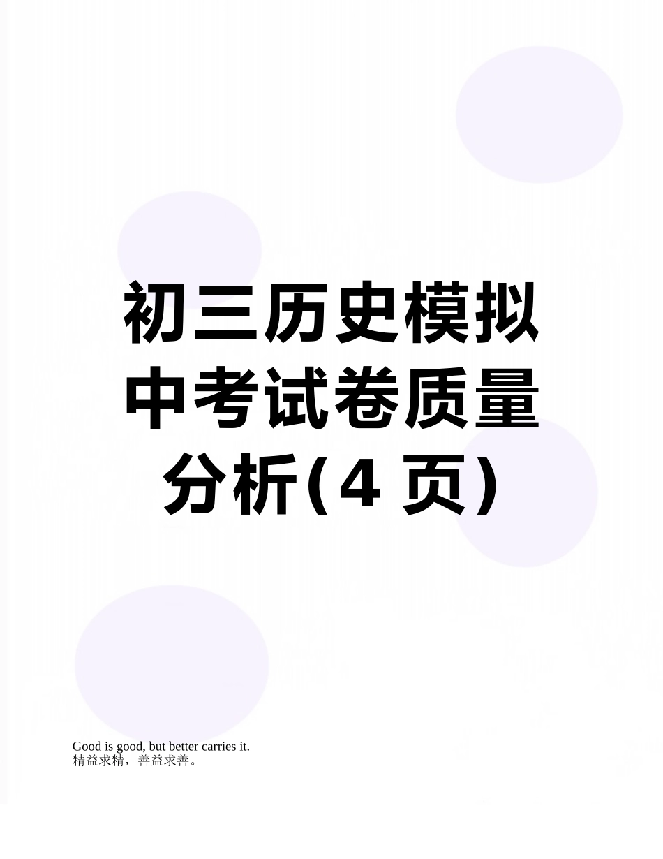初三历史模拟中考试卷质量分析_第1页