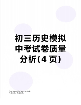 初三历史模拟中考试卷质量分析