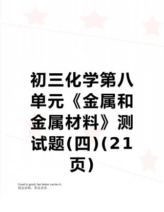 初三化学第八单元《金属和金属材料》测试题