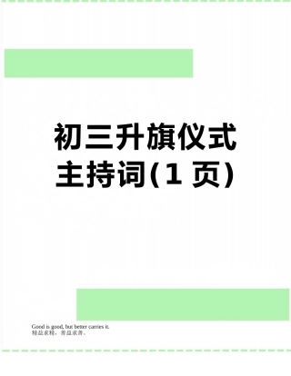 初三升旗仪式主持词