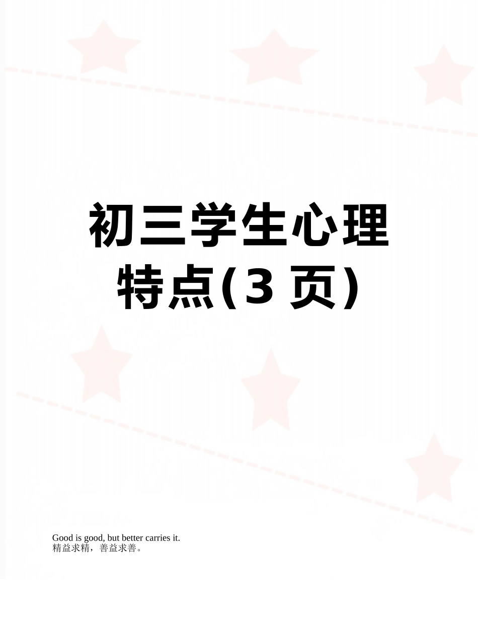 初三学生心理特点_第1页