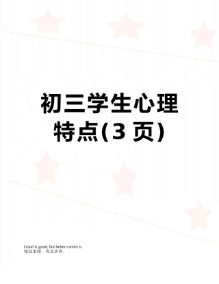 初三学生心理特点