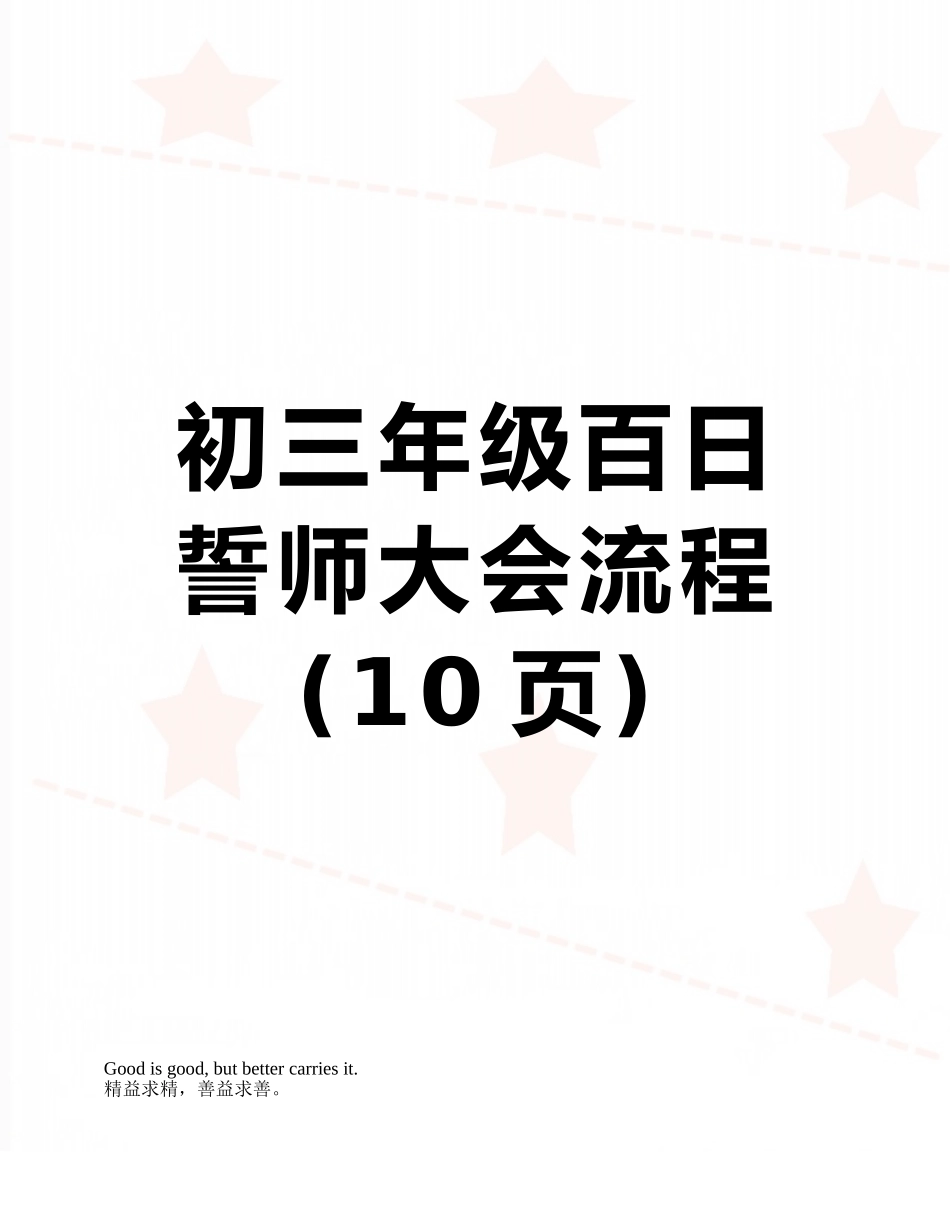 初三年级百日誓师大会流程_第1页