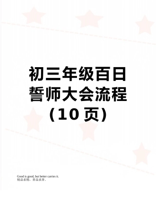 初三年级百日誓师大会流程