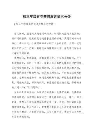 初三年级青春梦想演讲稿五分钟