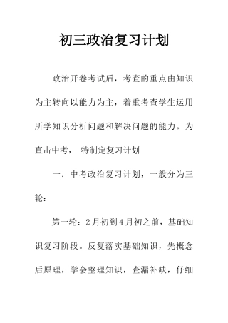 初三政治复习计划