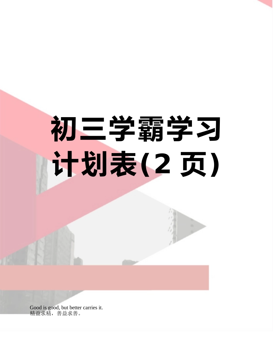 初三学霸学习计划表_第1页
