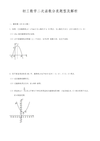 初三数学二次函数分类题型及解析整理版