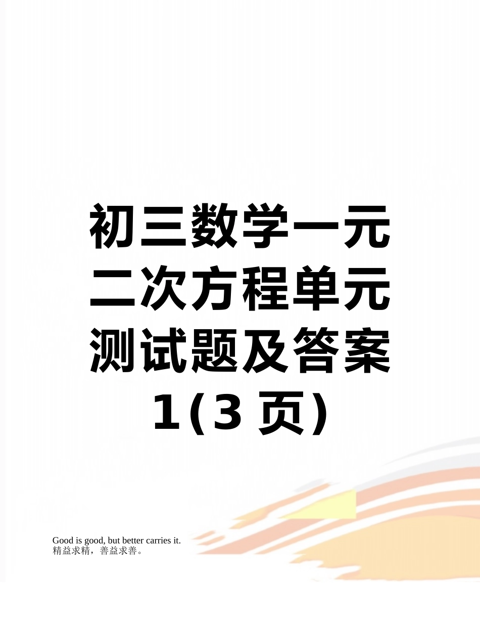 初三数学一元二次方程单元测试题及答案1_第1页