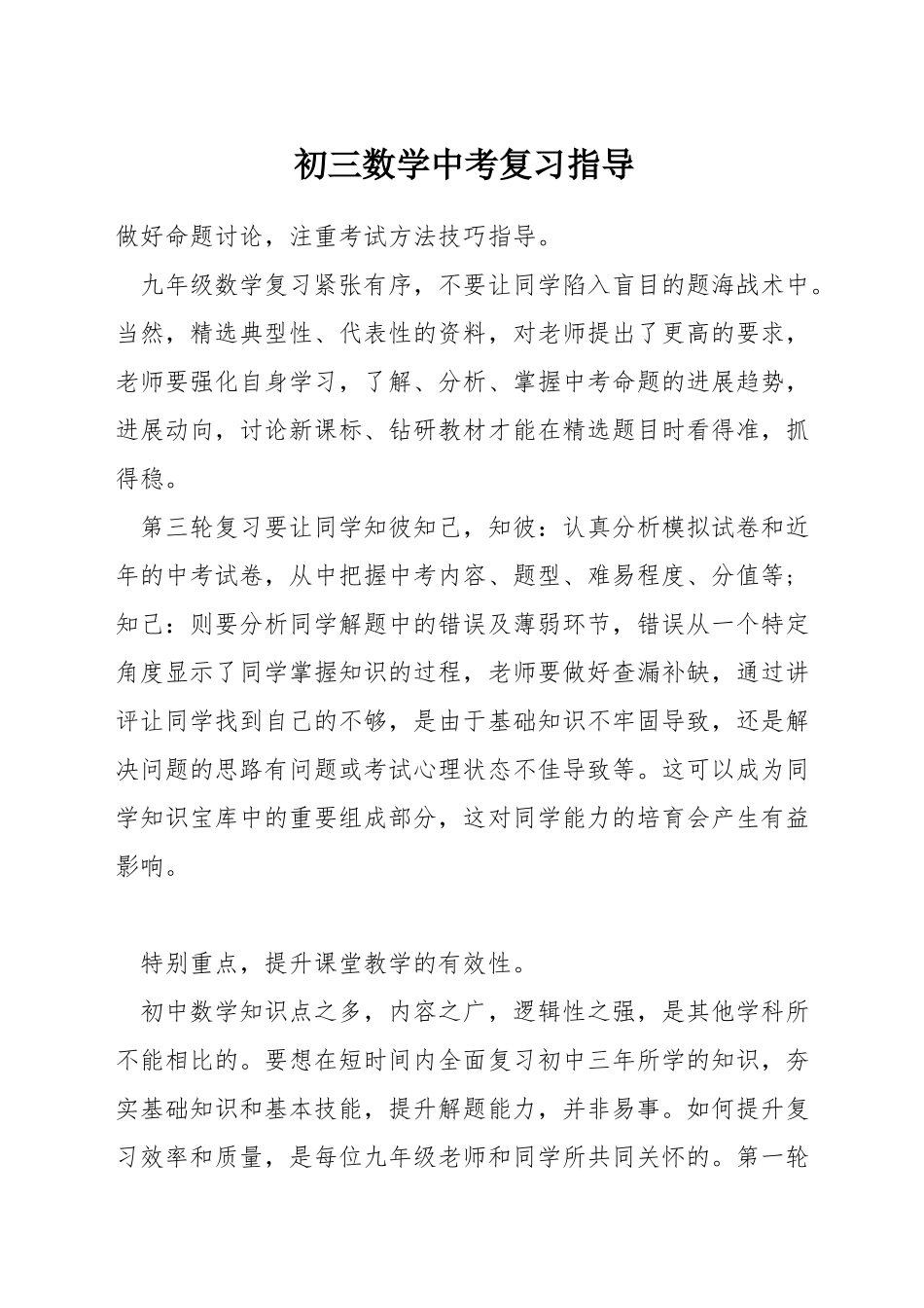 初三数学中考复习指导_第1页
