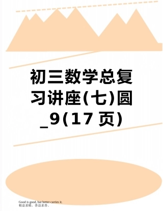 初三数学总复习讲座圆-9