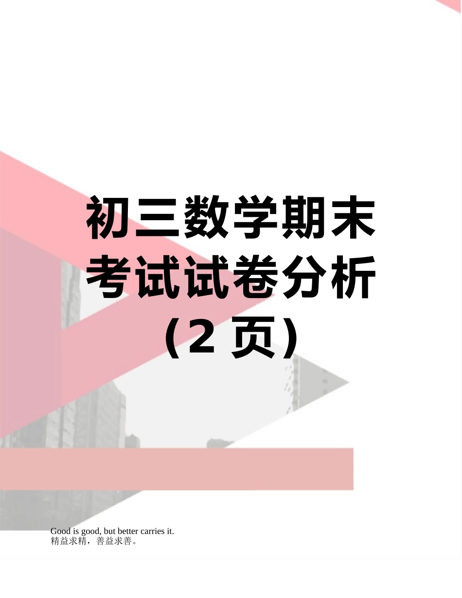 初三数学期末考试试卷分析_第1页