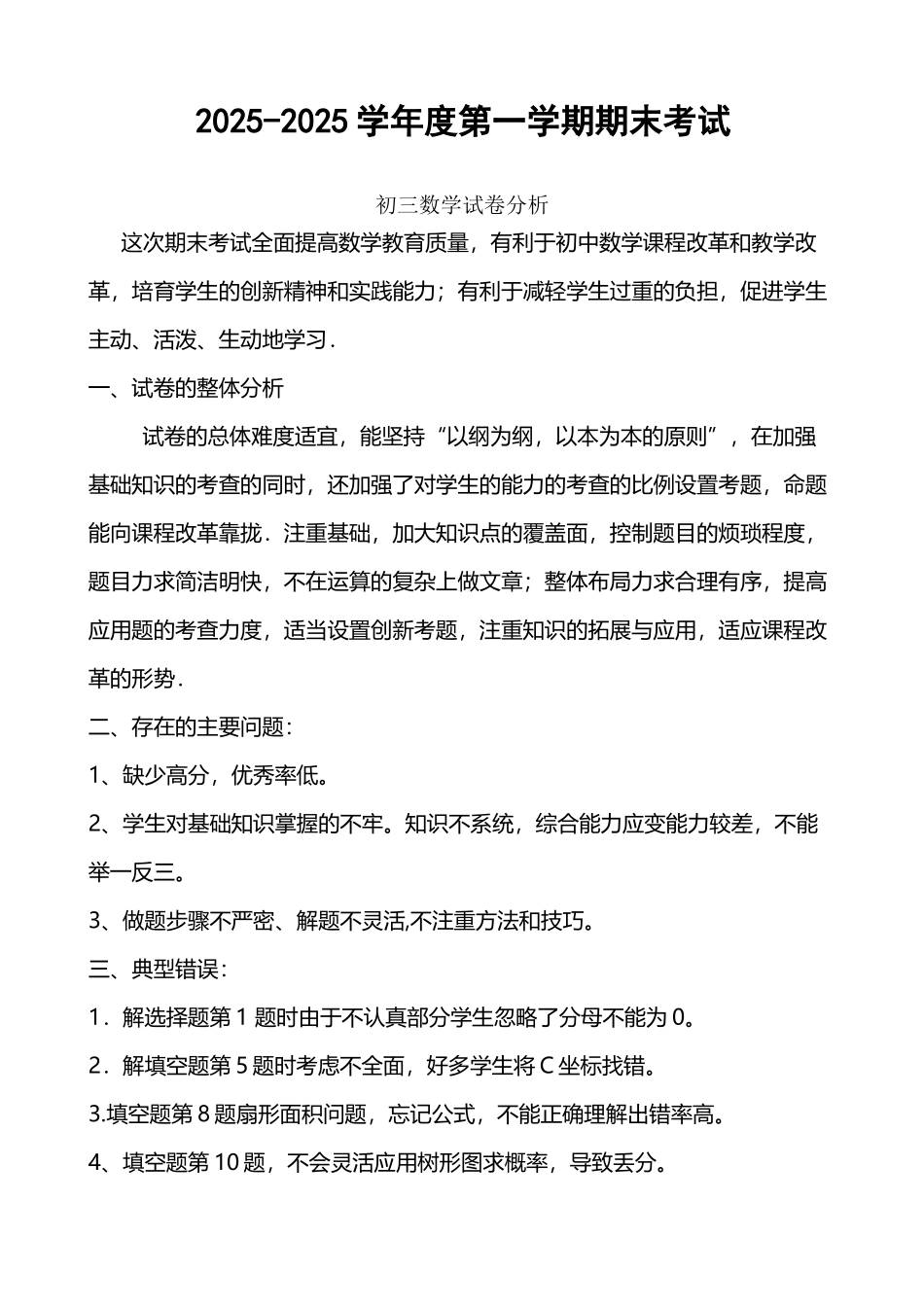 初三数学期末考试试卷分析_第2页