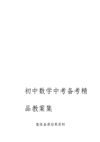 初三数学中考总复习教案全集