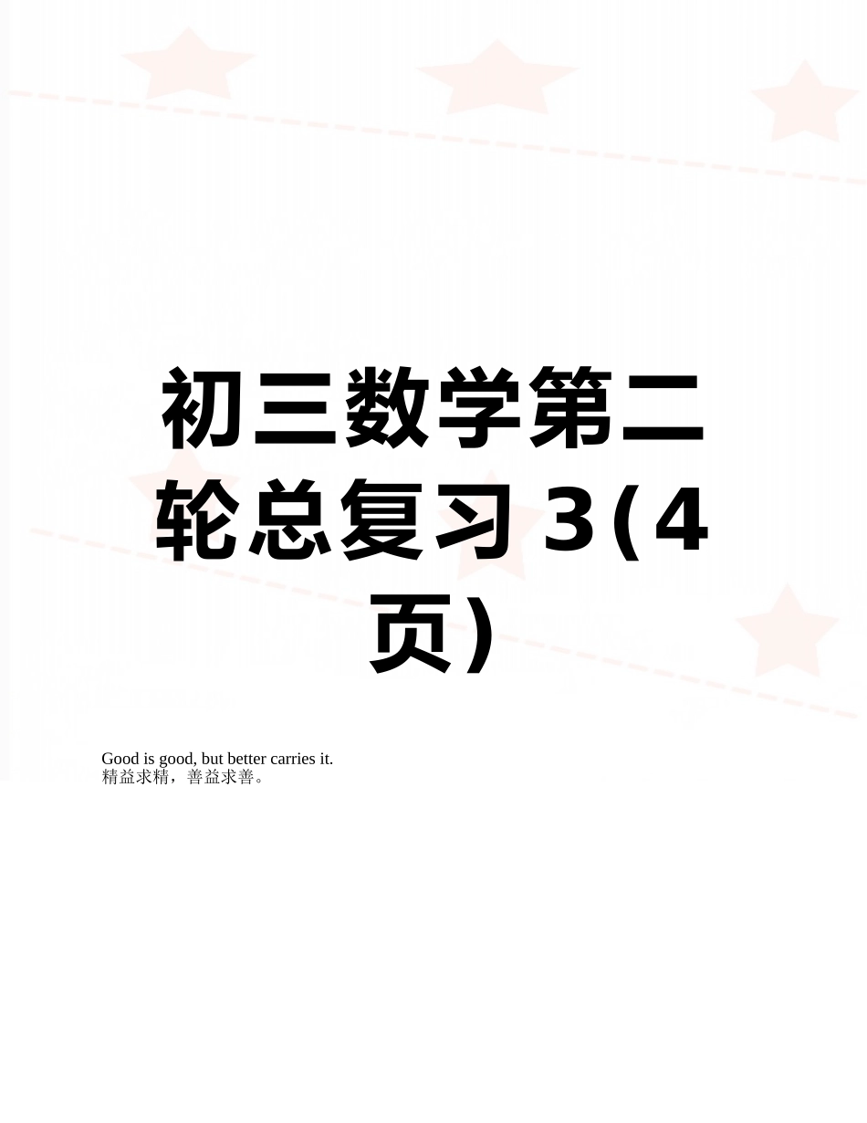 初三数学第二轮总复习3_第1页